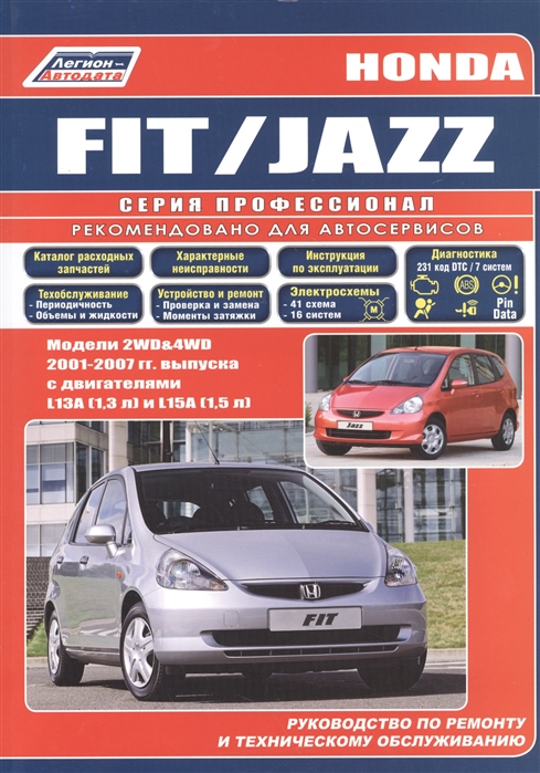 

Honda Fit Jazz Модели 2WD 4WD 2001-2007 гг выпуска с двигателями L13A 1 3 л L15A 1 5 л Руководство по ремонту и техническому обслуживанию