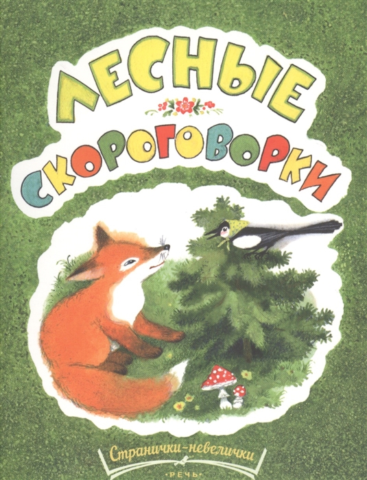 

Лесные скороговорки