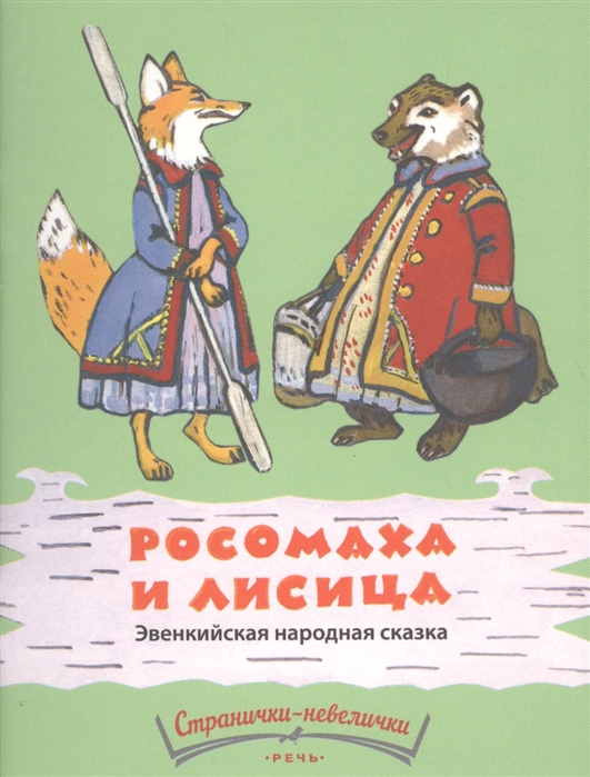 

Росомаха и лисица Эвенкийская народная сказка
