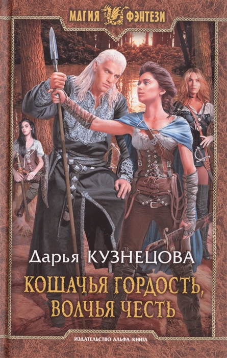

Кошачья гордость волчья честь