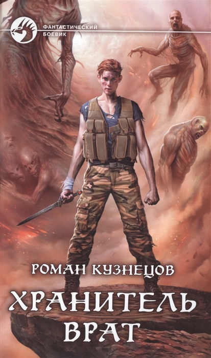 

Хранитель врат