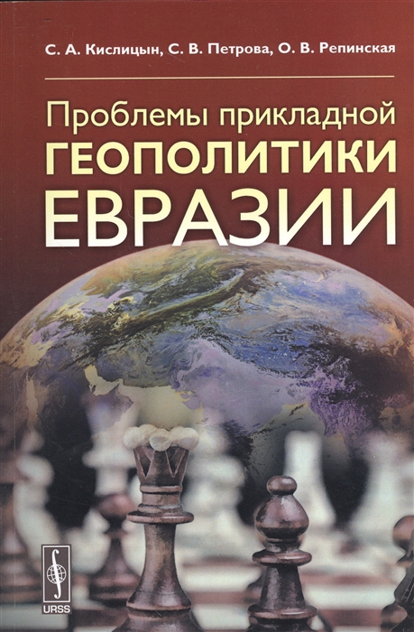 

Проблемы прикладной геополитики Евразии