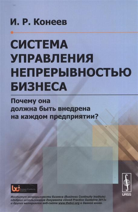 Конеев И. - Система управления непрерывностью бизнеса Почему она должна быть внедрена на каждом предприятии