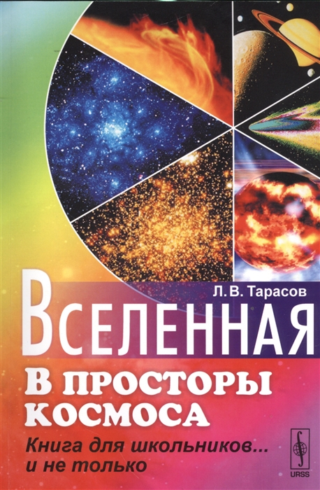 Тарасов Л. - Вселенная В просторы космоса Книга для школьников и не только