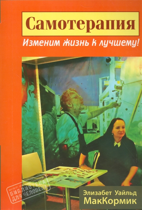 

Самотерапия Изменим жизнь к лучшему