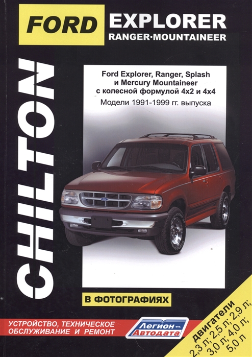 

Ford Explorer Ranger Ranger Splash Mercury Mountaineer в фотографиях Модели 1991-1999 гг Руководство по ремонту и техническому обслуживанию