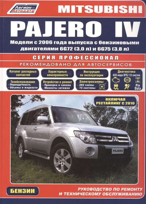 

Mitsubishi Pajero IV Модели с 2006 года выпуска с бензиновыми двигателями 6G72 3 0 л и 6G75 3 8 л Включая рестайлинговые модели с 2010 года выпуска Руководство по ремонту и техническому обслуживанию