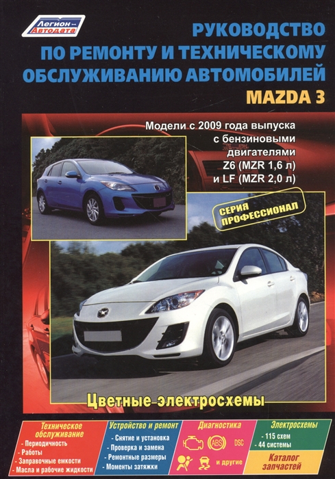 Руководство по ремонту и техническому обслуживанию автомобилей Mazda 3 Модели с 2009 года выпуска с бензиновыми двигателями Z6 MZR 1 6 л LF MZR 2 0 л Цветные электросхемы