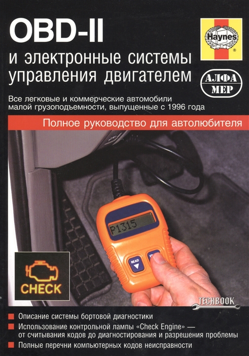 

OBD-II и электронные системы управления двигателем Руководство по обслуживанию диагностике и ремонту систем управления двигателем