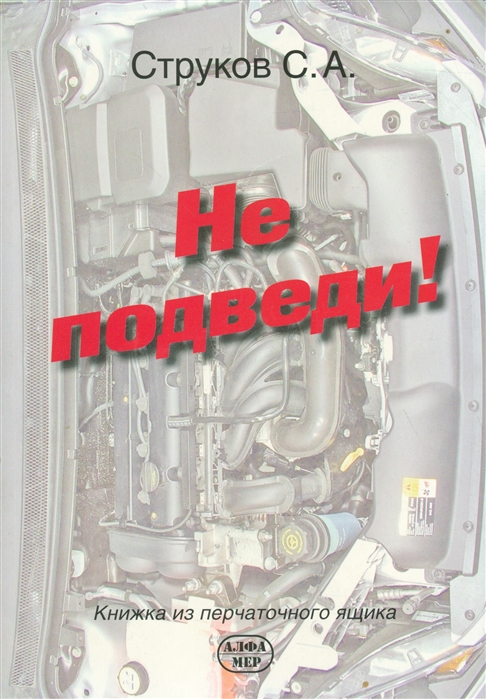 

Не подведи Книжка из перчаточного ящика