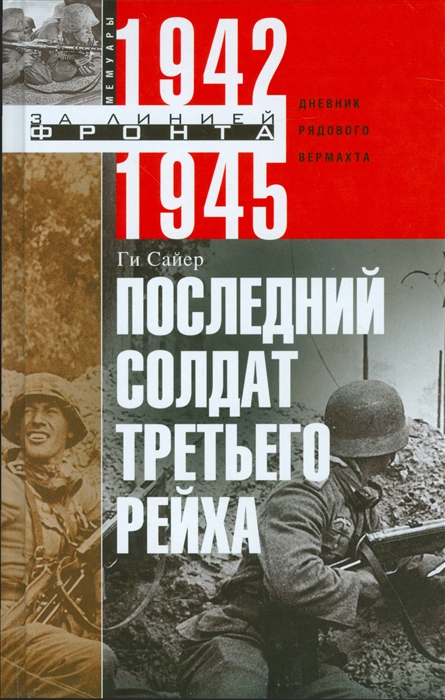 

Последний солдат Третьего рейха Дневник рядового вермахта