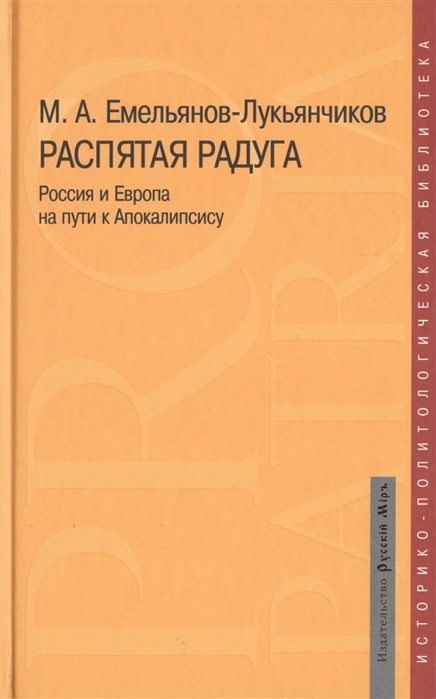 

Распятая радуга Россия и Европа на пути к Апокалипсису