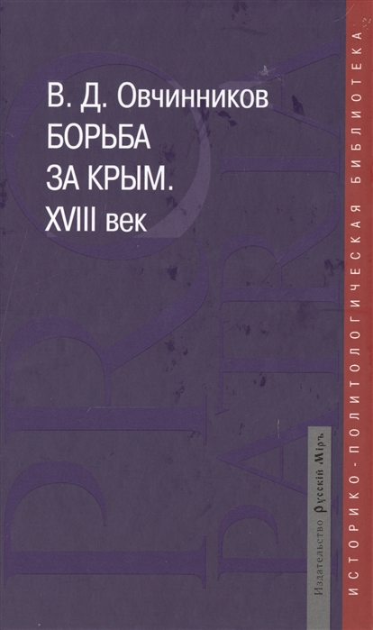 

Борьба за Крым XVIII век Историко-документальное расследование