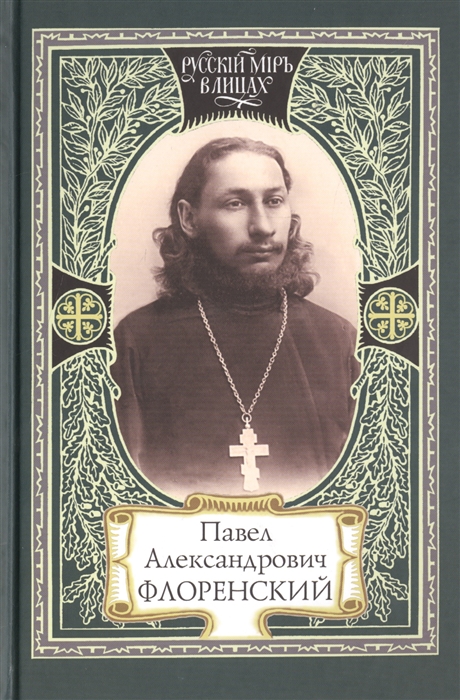 

Павел Александрович Флоренский Диалог со временем Свет фаворский Поэтика судьбы