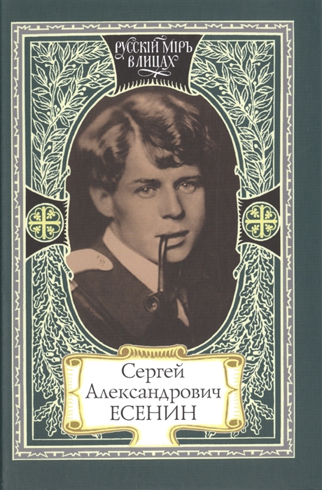 

Сергей Александрович Есенин Я пришел как суровый мастер В стране объятой вьюгой и пожаром Как музыка земли