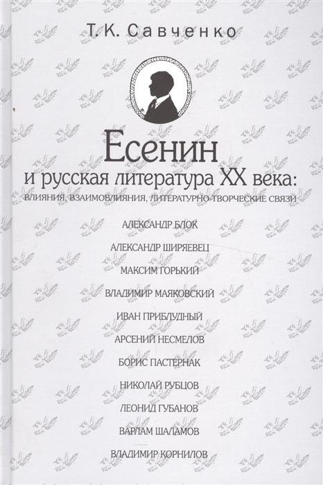 

Есенин и русская литература XX века влияния взаимовлияния литературно-творческие связи