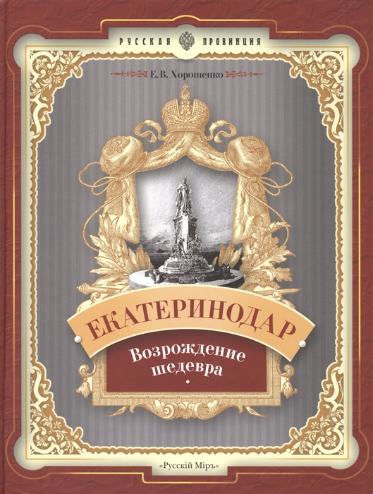 

Екатеринодар Возрождение шедевра