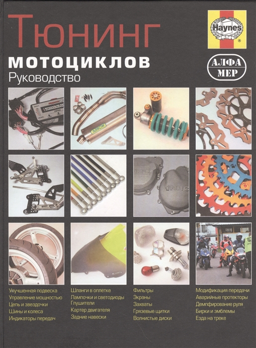 

Тюнинг мотоциклов Руководство