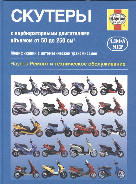

Скутеры с карбюраторными двигателями объемом от 50 до 250 куб см Модификации с автоматической трансмиссией Ремонт и техническое обслуживание