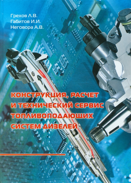 

Конструкция расчет и технический сервис топливоподающих систем дизелей Учебное пособие