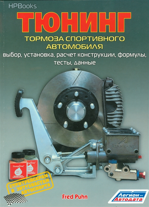 

Тюнинг тормоза спортивного автомобиля Выбор установка расчет конструкции формулы тесты данные