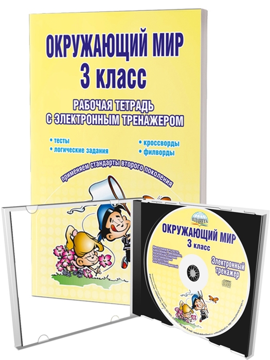 

Окружающий мир 3 класс Рабочая тетрадь с электронным тренажером CD