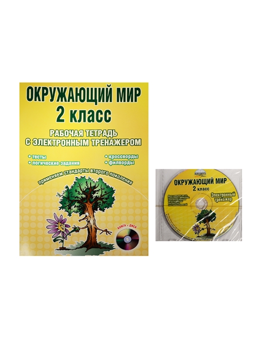 Тренажер по окружающему миру. Окружающий мир 2 класс тренажер. Тетрадь тренажер по окружающему миру 2 класс. Книжки тренажеры по окружающему миру. Тетраь тренажёр по окружающему миру 2 класс.