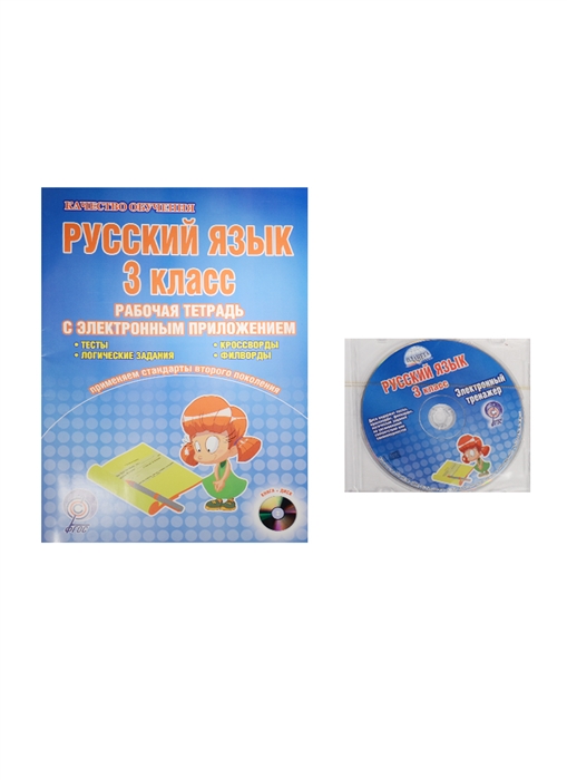 

Русский язык 3 класс Рабочая тетрадь с электронным приложением CD