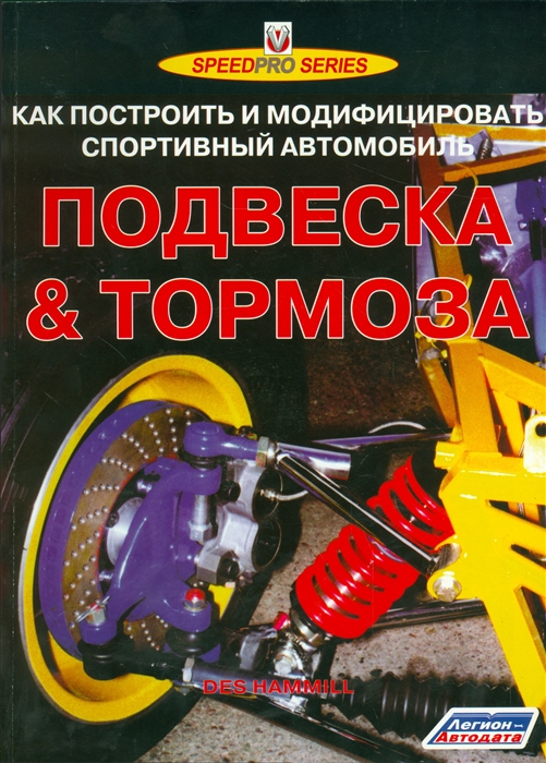 

Подвеска и тормоза Как построить и модифицировать спортивный автомобиль