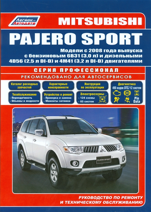 

Mitsubishi Pajero Sport Модели с 2008 года выпуска с бензиновым 6В31 3 0 л и дизельными 4D56 2 5 л DI-D и 4M41 3 2 л DI-D двигателями Руководство по ремонту и техническому обслуживанию