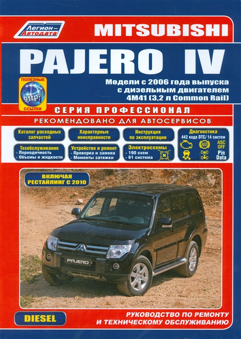 

Mitsubishi PAJERO IV Модели с 2006 года выпуска с дизельным двигателем 4M41 3 2 л Common Rail Включая рестайлинговые модели с 2010 года Руководство по ремонту и техническому обслуживанию