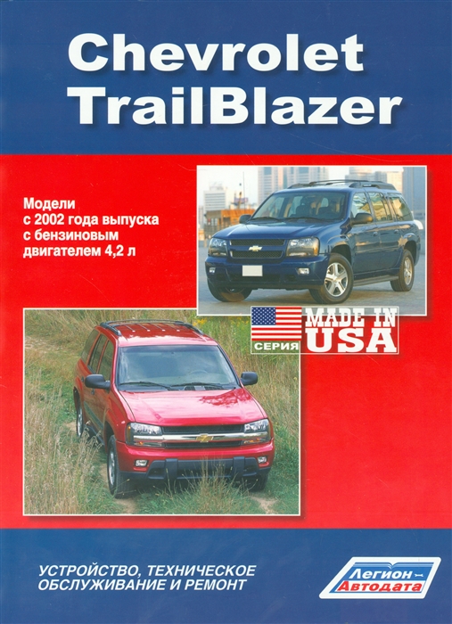 

Chevrolet TrailBlazer Модели с 2002 года выпуска с бензиновым двигателем 4 2 л Устройство техническое обслуживание и ремонт