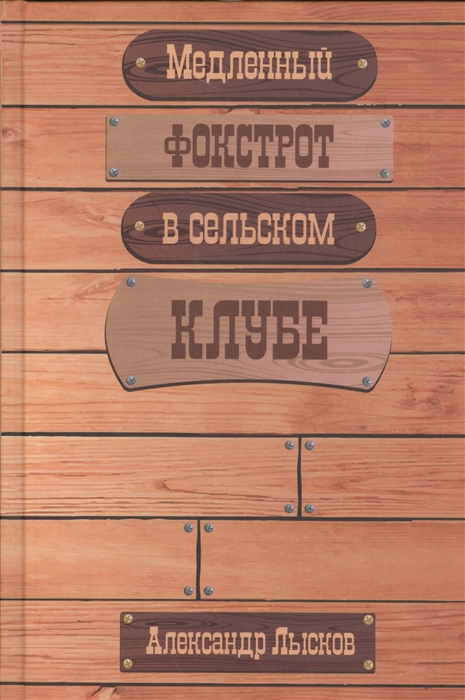 

Медленный фокстрот в сельском клубе