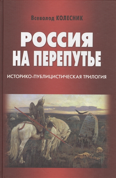 

Россия на перепутье Историко-публицистическая трилогия
