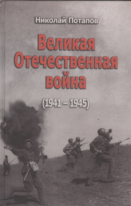 

Великая Отечественная война 1941-1945 Документальные драмы