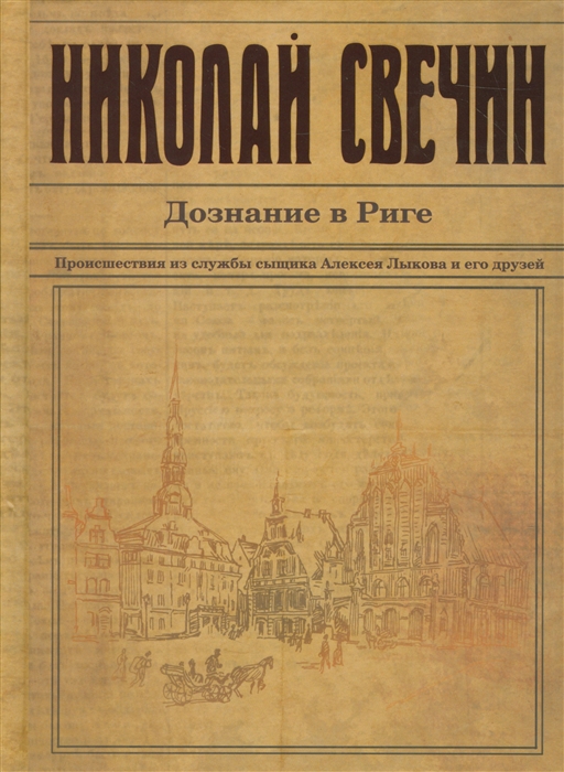 

Дознание в Риге