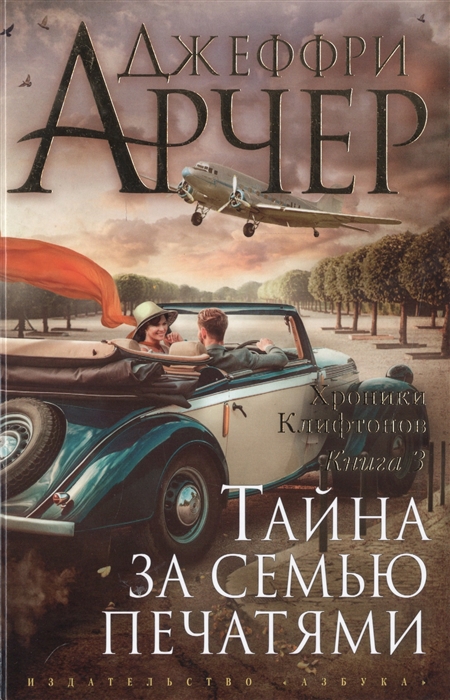 

Хроники Клифтонов Книга 3 Тайна за семью печатями