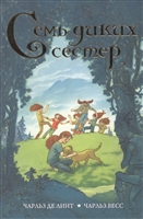 Семь диких сестер Семь диких сестер