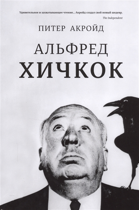 

Альфред Хичкок