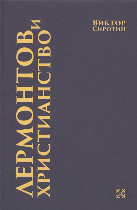 

Лермонтов и христианство