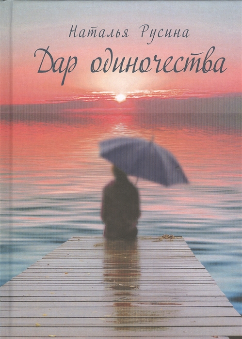 

Дар одиночества Книга стихов