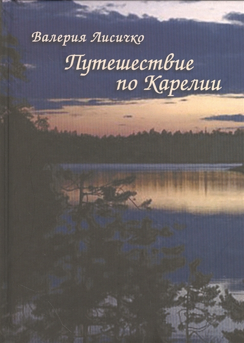 

Путешествие по Карелии