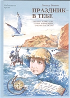 Праздник - в тебе. Образы: М. Цветаева, А. Грин, М. Волошин. Очерки. Сказки. Рассказы. Афоризмы Праздник - в тебе. Образы: М. Цветаева, А. Грин, М. Волошин. Очерки. Сказки. Рассказы. Афоризмы