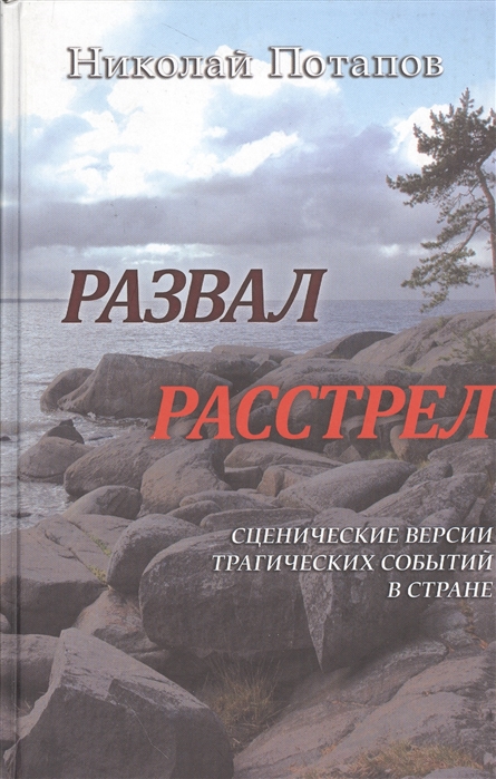 

Развал Расстрел Сценические версии трагических событий в стране