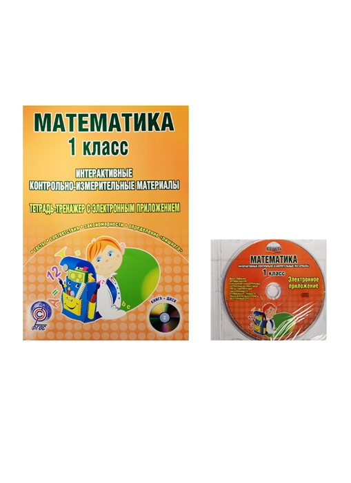 

Математика 1 класс Интерактивные контрольно-измерительные материалы Тетрадь-тренажер с электронным приложением CD
