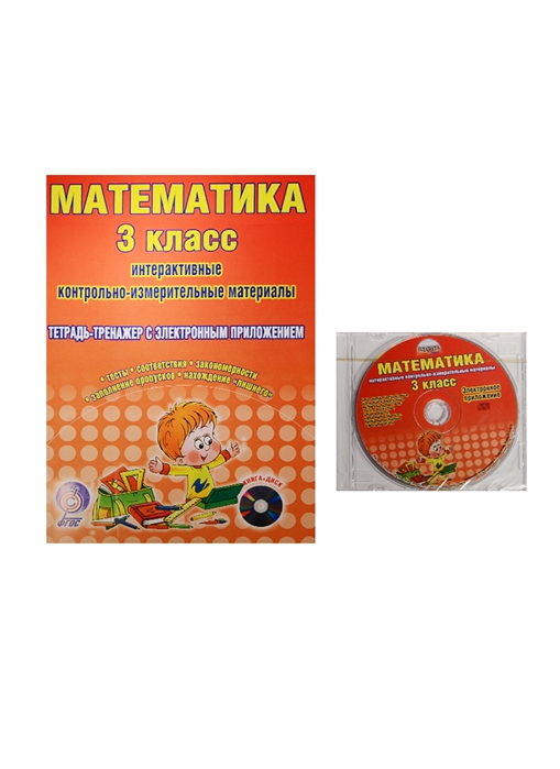 

Математика 3 класс Интерактивные контрольно-измерительные материалы Тетрадь-тренажер с электронным приложением CD