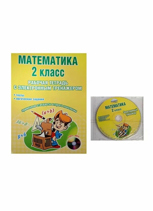 

Математика 2 класс Рабочая тетрадь с электронным тренажером CD