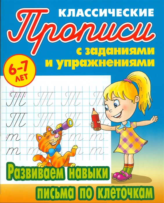 

Развиваем навыки письма по клеточкам 6-7 лет