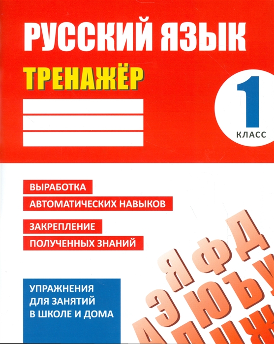 Знак Е., (ред.) Русский язык 1 класс Тренажер Упражнения для занятий в школе и дома