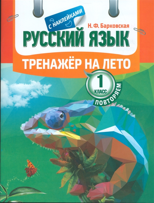 Барковская Н. - Русский язык Тренажер на лето С наклейками Повторяем 1 класс